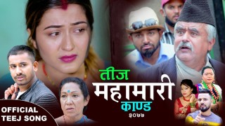 उमंग म्युजिकले ल्याएको  'माहामारी काण्ड' को चौतर्फी चर्चा [ भिडियोसहित ]