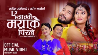 धुर्ब, मेक्सम, समीक्षा र उषाले ल्याए तीज गीत 'ए आम्मै मयाको पिरैले...'