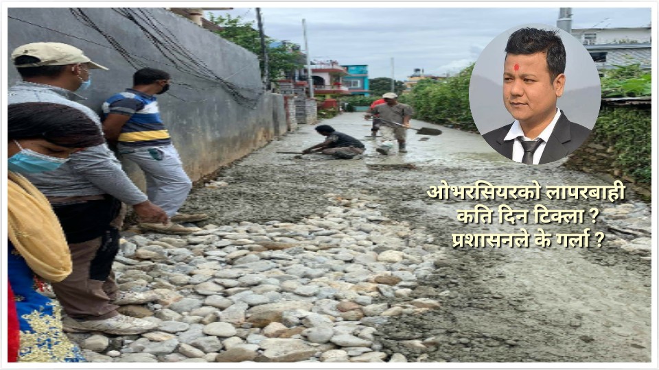 पोखराको बिकासमा ओभरसियरको ठगी, स्थानीय उत्रिए बिरोधमा, प्रशासनले के गर्ला ?