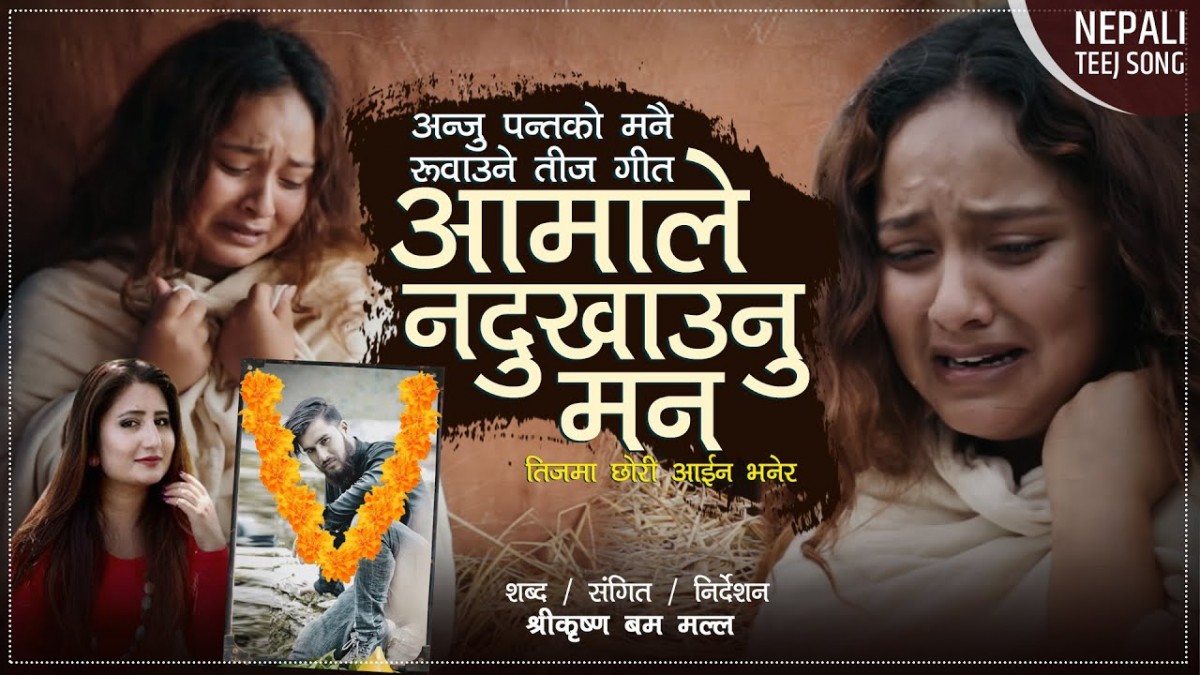 अन्जु पन्तको आवाजमा तीज गीत ‘आमाले नदुखाउनु मन...’ बजारमा