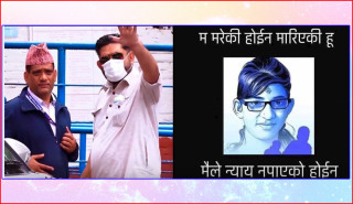 इनफ इज इनफ : 'ए सरकार न्याय किन्न निमुखा गरिबले तिर्नु पर्छ कति ?'