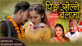 गायक दिनेश बीसीको आवाजमा 'पिङ खेल्ने बेलामा' सार्बजनिक