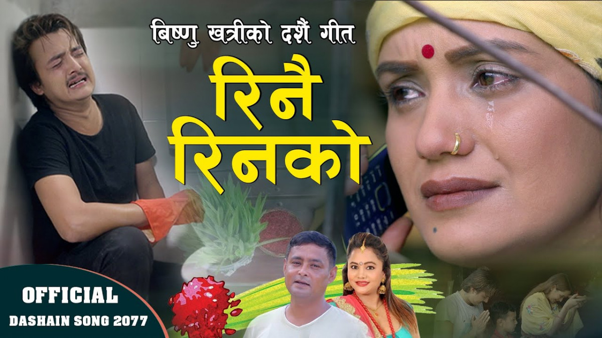 बिष्णु खत्रीको दसैं गीत 'रिनै रिनको...'  युटुबको ट्रेडिङमा