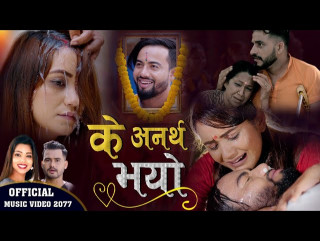 हर्टबिट नेपालले बजारमा ल्याएको 'के अनर्थ भो...' को चौतर्फी चर्चा [ भिडियोसहित ]
