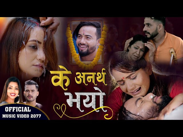 हर्टबिट नेपालले बजारमा ल्याएको 'के अनर्थ भो...' को चौतर्फी चर्चा [ भिडियोसहित ]