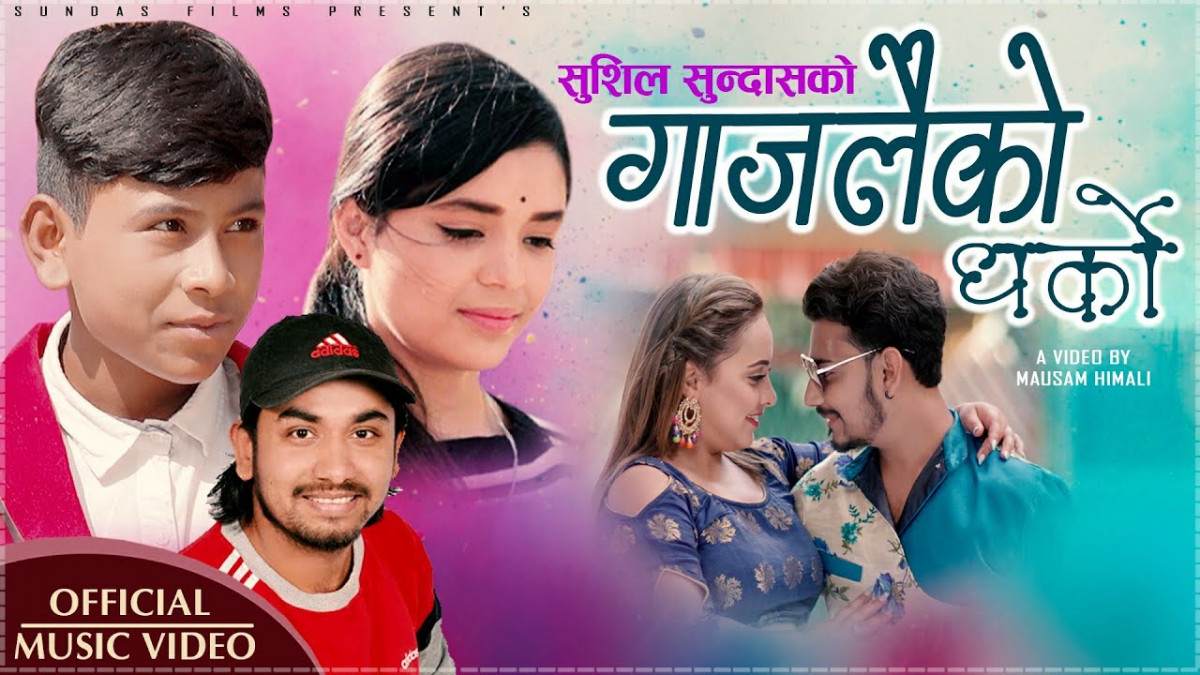 शुशील र समीक्षाको स्वरमा 'गाजलैको धर्को...’ (भिडियो)