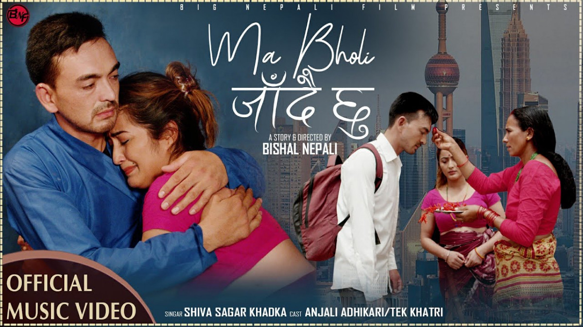 गायक शिवसागर खड्काकाे स्वरमा 'म भोलि जाँदैछु...' (भिडियो)