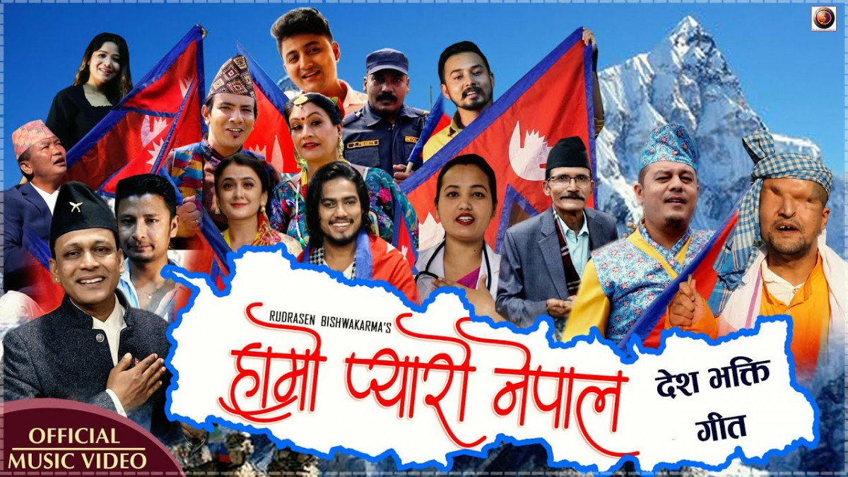 गायक रूद्रशेनको  हाम्रो प्यारो नेपाल सार्वजनीक