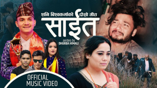 मोडल धुर्व हिमाली र सुनिता भण्डारीको अभिनयमा 'साइत...' सार्वजनीक (भिडियोसहित)