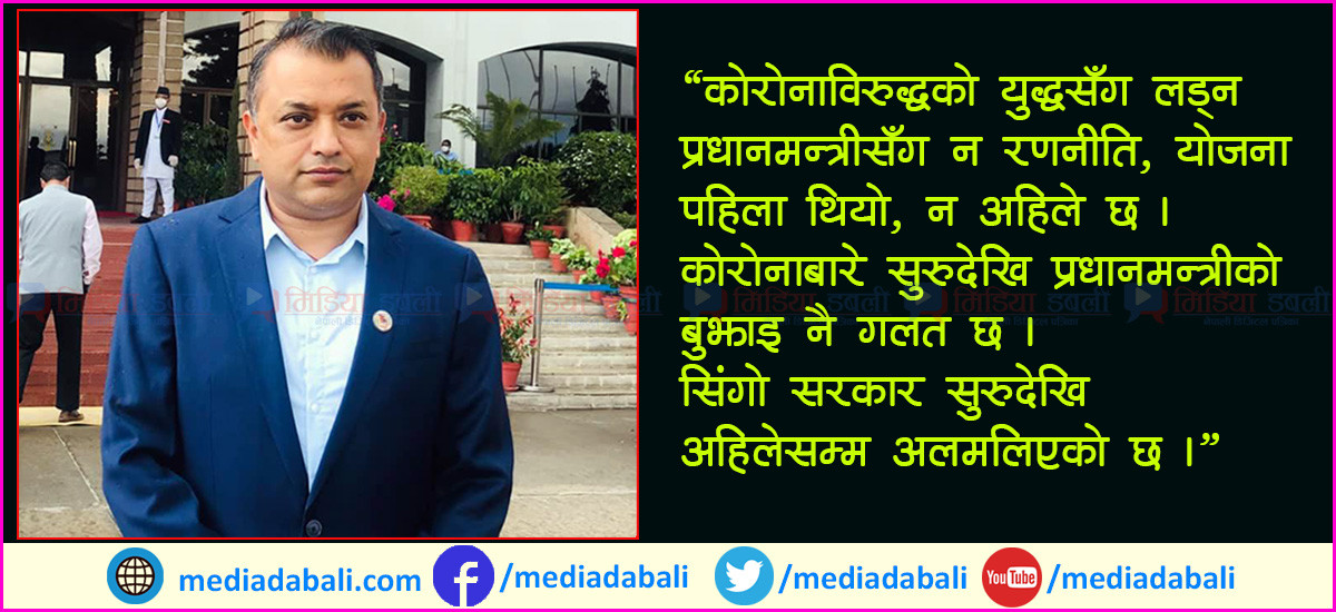 प्रधानमन्त्रीकै कारणले देश कोरोनाको खाडलमा फस्दै छ : गगन थापा [ अन्तर्वार्ता ]