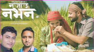एलिना र सुजनको अभिनयमा  'नजाउ नभन...' सार्बजनिक [ भिडियोसहित ]