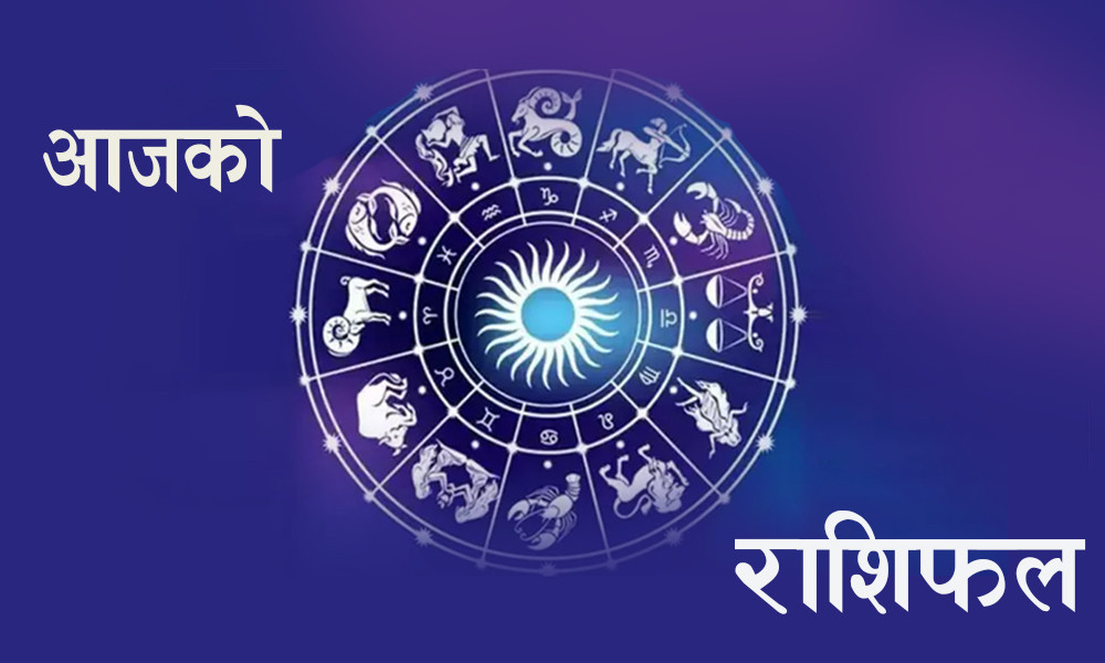 यस्ताे छ तपाइकाे आजको राशिफल, कात्तिक ०४ गते, मंगलबार