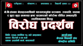 आज काठमाडौंमा सरकारविरुद्ध नेविसंघको प्रदर्शन