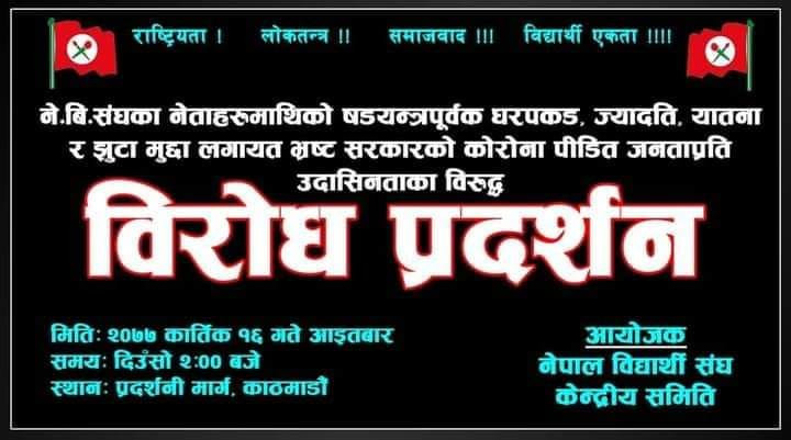 आज काठमाडौंमा सरकारविरुद्ध नेविसंघको प्रदर्शन