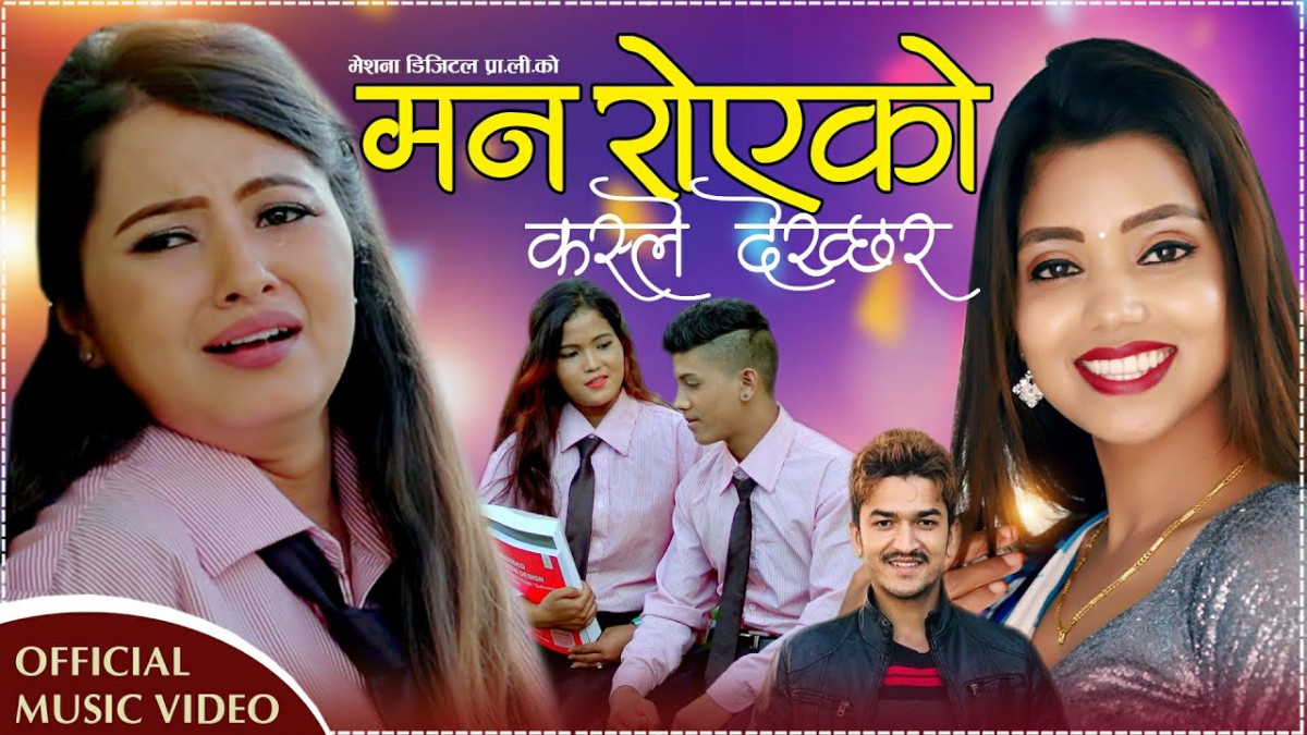 मेशना डिजिटलले ल्यायो 'मन रोएको कसले देख्छ र' 'भिडीयाे'
