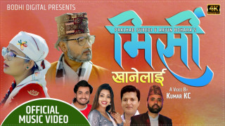 शान्तीश्री र खेमको आवाजमा  मिश्री खानेलाई