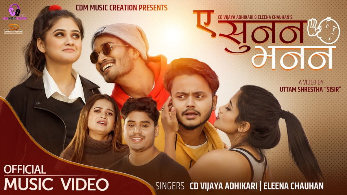 गायक सिडी बिजय अधिकारी र गायिका  एलिना चौहानको आवाजमा 'ए सुनन भनन...' सार्बजनिक