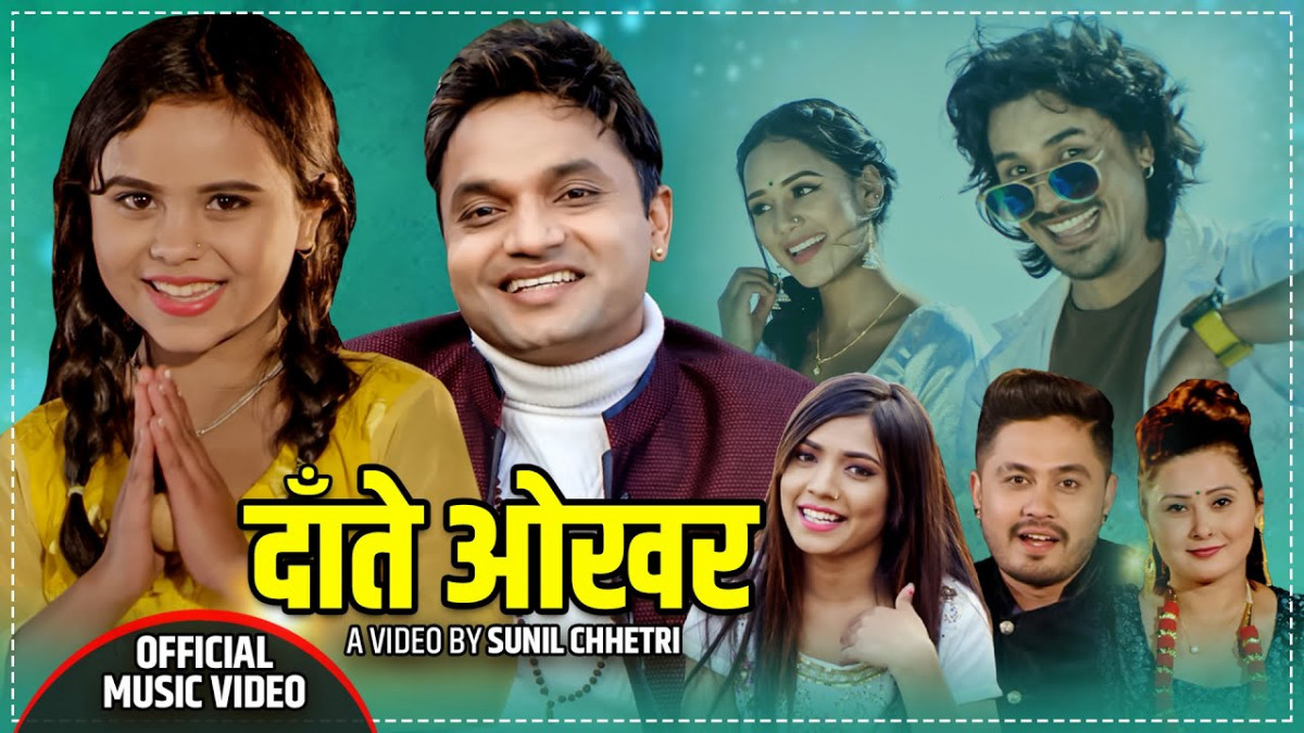 लोकदोहोरी गीत 'दाँते ओखर...' को चौतर्फी चर्चा [ भिडीओ ]