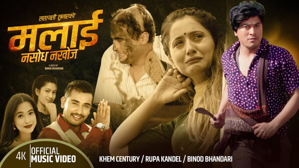 सार्बजनिक भएको केहि समयमा नै  ‘मलाई नसोध, नखोज’ को चौतर्फी चर्चा [ भिडियो ]