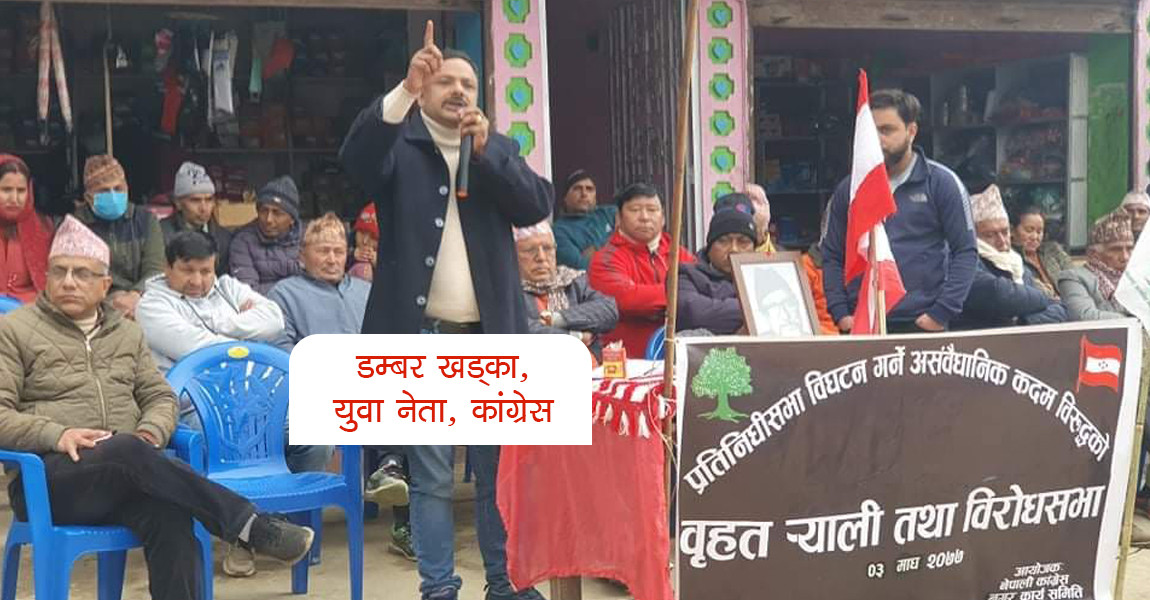 कांग्रेस नेता खड्काको प्रश्न : केपी ओलीका पछि लागेर नेम्वाङ र झलनाथले इलामका लागि के गरे ?
