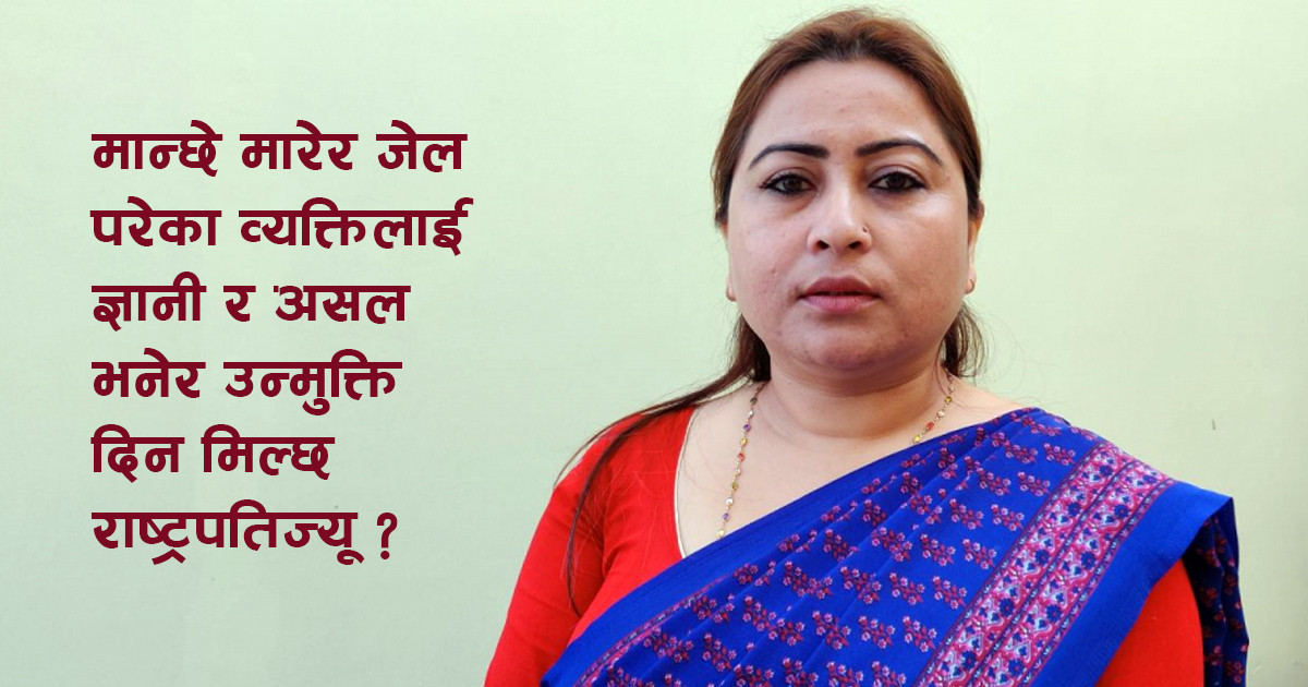 हत्यारालाई माफी दिने राष्ट्रपति विद्या भण्डारीविरुद्ध लड्न मैदानमा उत्रिइन् यी महिला
