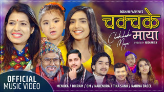 सुमन ढकालको शब्दमा ओम बिक्रम मेनुकाको 'चक्चके माया [ भिडियोसहित ]