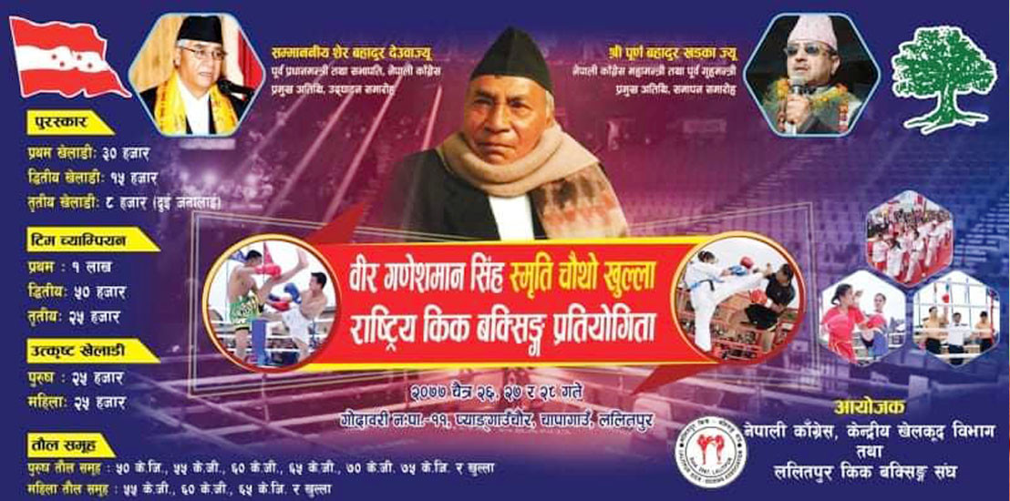 राष्ट्रिय कीक बक्सिङ प्रतियोगिताको उद्घाटन सभापति देउवाले गर्ने