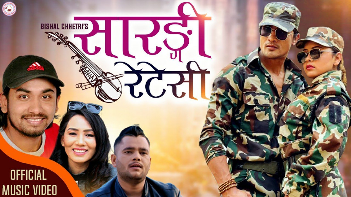 चर्चित कलाकारहरुले ल्याए 'सारङ्गी रेटेसी...' [ भिडिओ ]
