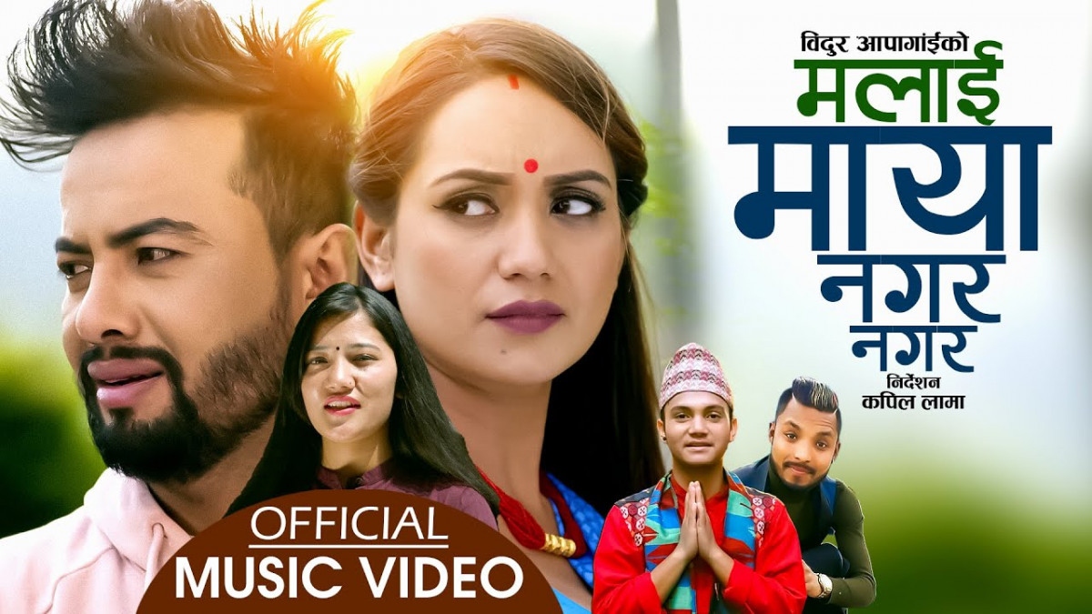 भाइरल गायिका लक्ष्मी खड्का र गायक शनि विश्वकर्माको पहिलो गीत 'मलाई माया नगर नगर...' रिलिज