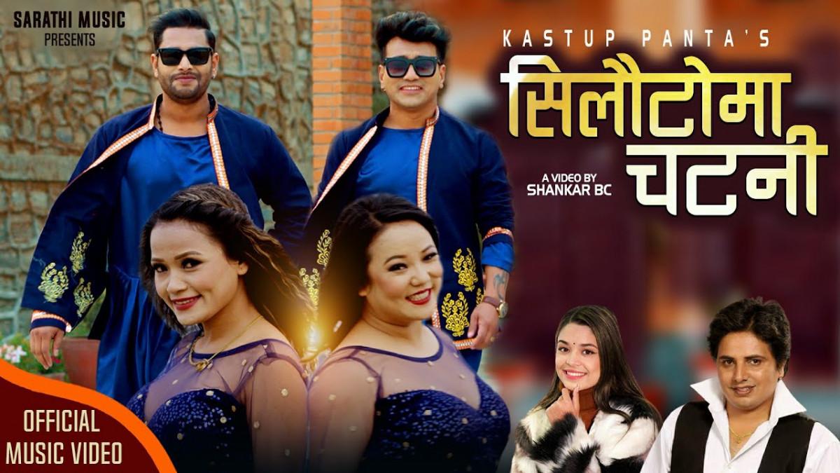 गीतकार कस्तुप पन्तको  ‘सिलौटोमा चटनी...’ ले रिलिज भएको क्षणभरमै हलचल ल्याइदियो [ भिडिओ ]