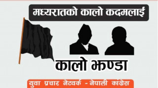 युथ कांग्रेसले आज राष्ट्रपति कार्यालय अगाडि विरोध प्रदर्शन गर्ने