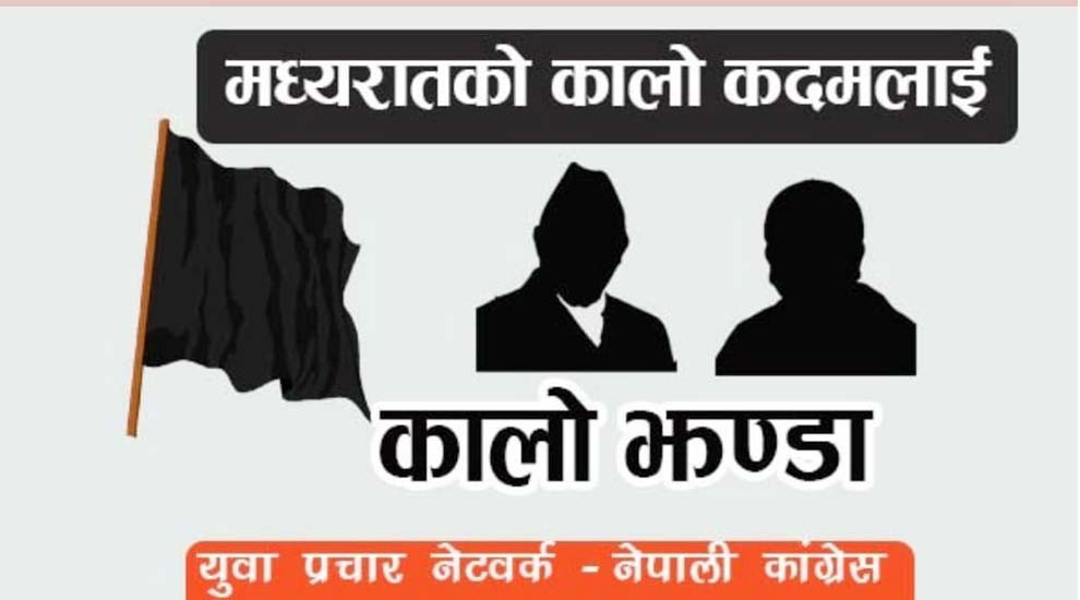 युथ कांग्रेसले आज राष्ट्रपति कार्यालय अगाडि विरोध प्रदर्शन गर्ने