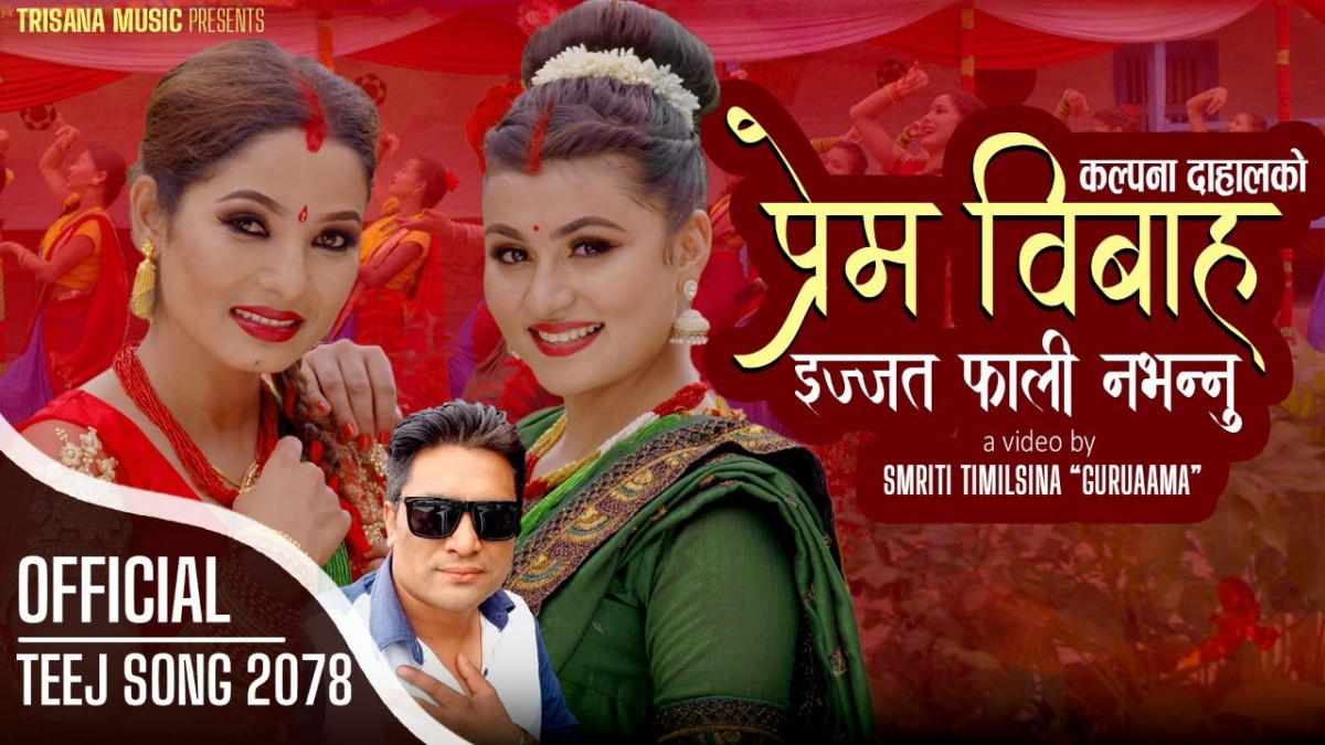 बाबुराम बोहोराको लय तथा शब्दमा रहेको तीज गीत 'प्रेम बिबाह' नेपालको ट्रेडिङमा [ भिडिओ ]