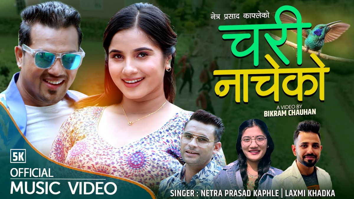 लोक तथा दोहोरी गायक नेत्र प्रसाद काफ्ले र लक्ष्मी खड्काको आवाजमा  'चरि नाचेको...' रिलिज [ भिडिओ ]