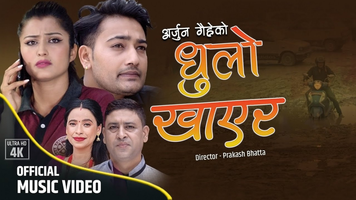 चर्चा बटुल्दै  गायक तथा गीतकार अर्जुन गैह्रेको 'धुलो खाएर...' [ भिडिओ ]