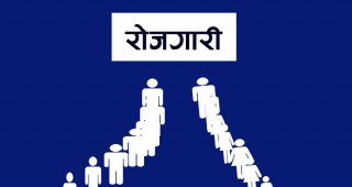 ठूलो संख्यामा रोजगारी खुल्यो, यसरी दिनुहोस् आवेदन (सूचनासहित)