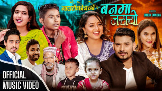शुशील सुन्दास र मेनुका परियारको आबाजमा  'बनमा जरायो...' रिलिज [ भिडिओ ]