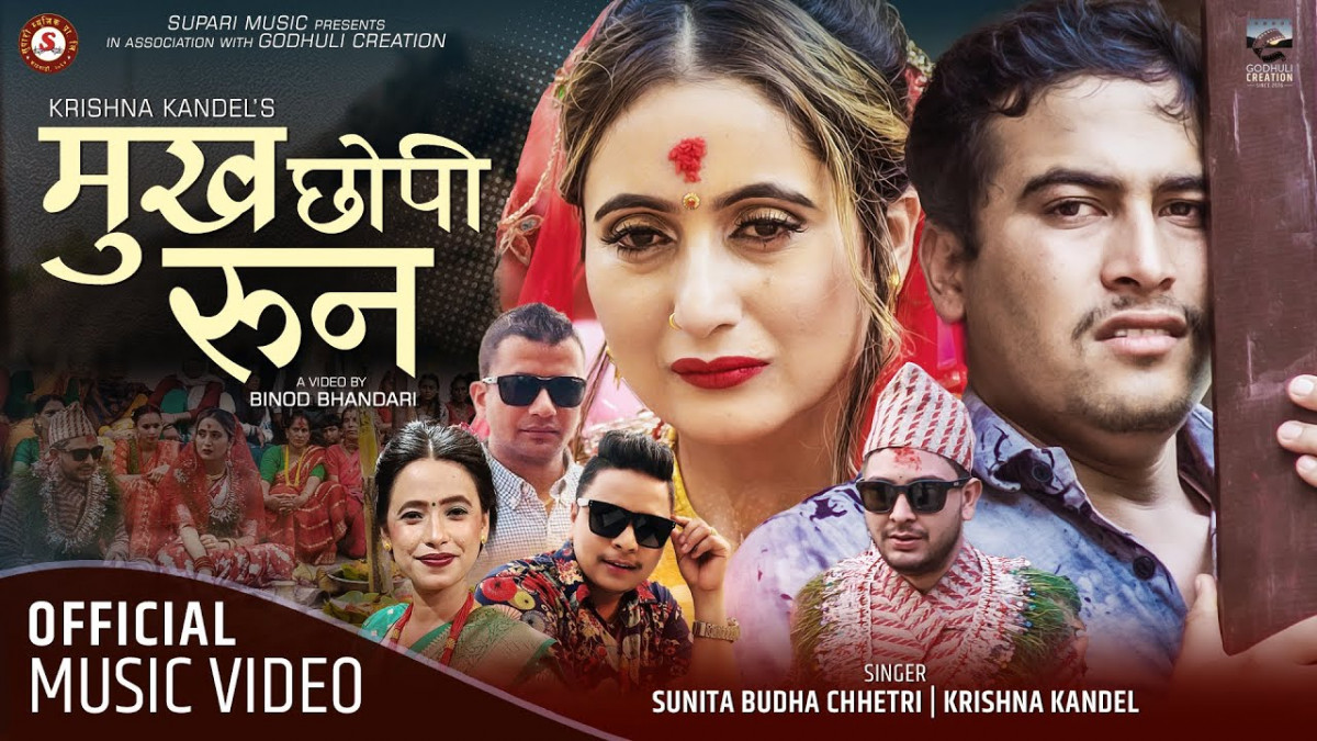 गायिका सुनिता बुढा र कृष्ण कंडेलको आवाजमा 'मुख छोपी रुन...' रिलिज [भिडिओ ]