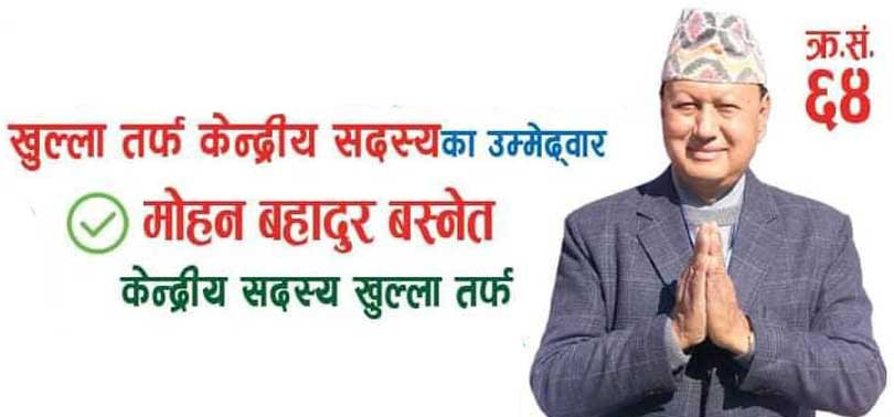 कांग्रेस महाधिवेशनस्थलमै सेवा गरेर देखाउँदै मोहन बस्नेत, ६४ क्रम संख्यामा मतदान गर्न आग्रह