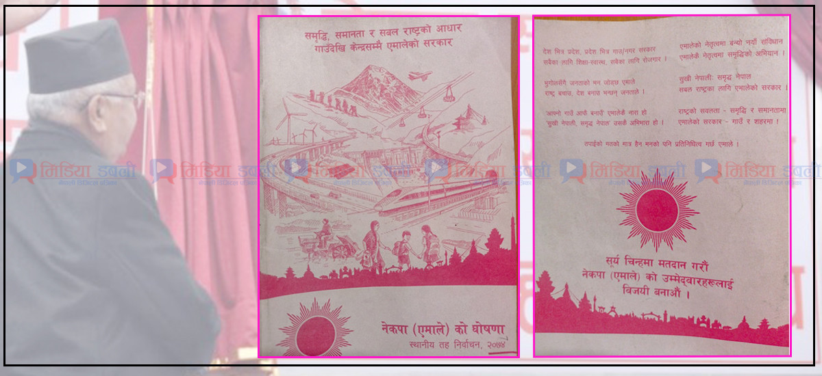 हावादारी घोषणा गरेर चुनाव जितेको एमालेले जनतालाई दियो ठूलो धोका, घोषणापत्रका सबै योजना अलपत्र !