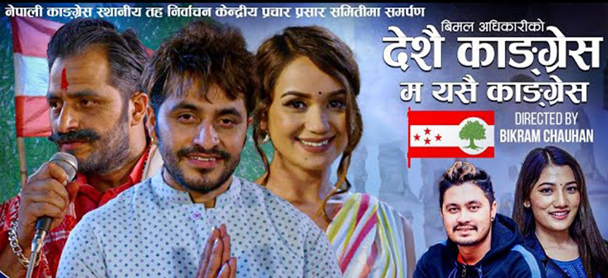 चर्चित कलाकारहरुले भन्दै आए  'देशै कांग्रेस म यसै कांग्रेस...' [ भिडिओसहित ]