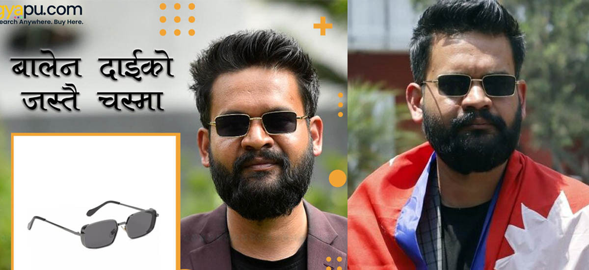 चुनाबको बेलामा बालेनले लगाएको चस्माको मूल्य कति ?