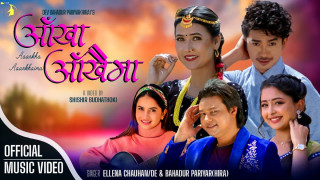 शिशिर बुढाथोकीको निर्देशनमा लोकदोहोरी गीत 'आँखा आँखैमा...' रिलिज