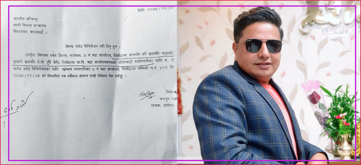 चर्चित गायक तथा संगीतकार कस्तुप पन्तको पहलमा पर्वत फलेवासमा सडक निर्माणका लागि एक करोड बजेट विनियोजन