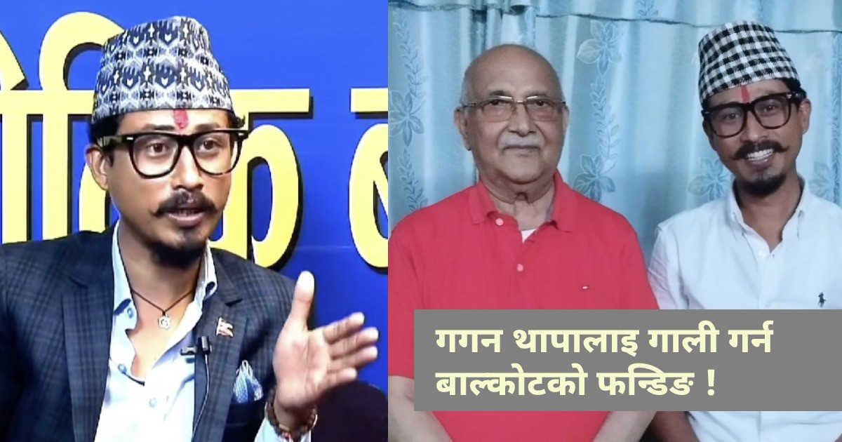 काठमाडाैँ ४ मा गगन थापालाई गाली गर्न कै लागि बालकाेटकाे फन्डिङ्
