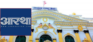 जनआस्थालाई मोटो रकम दिएको विषय राष्ट्र बैंकको छानबिन दायरामा