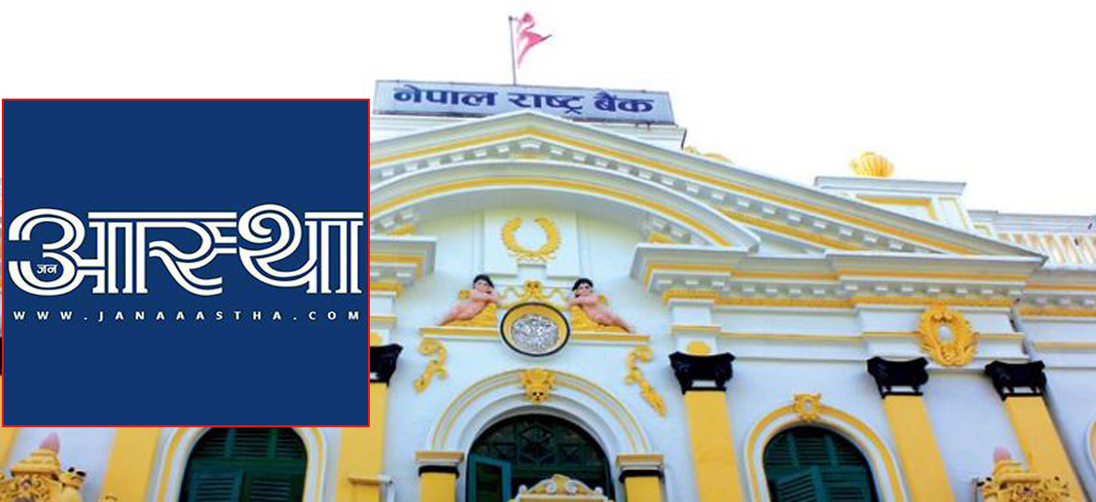 जनआस्थालाई मोटो रकम दिएको विषय राष्ट्र बैंकको छानबिन दायरामा