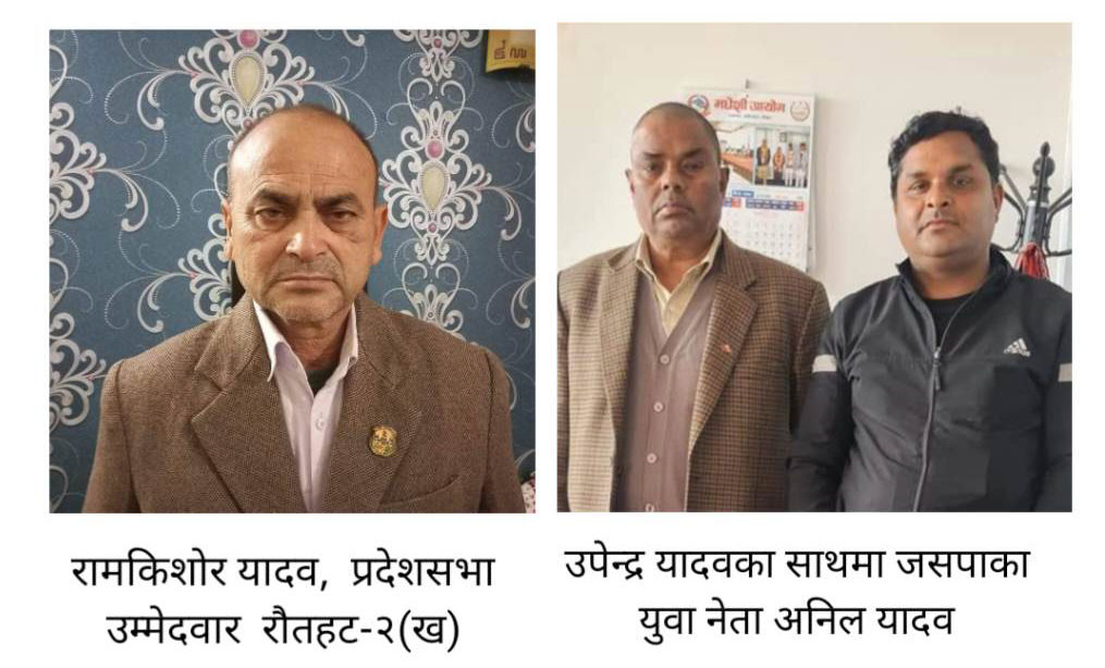 जसपाकै यी नेताहरूका कारण उपेन्द्र यादवले चुनाव हार्ने जोखिम बढ्दै