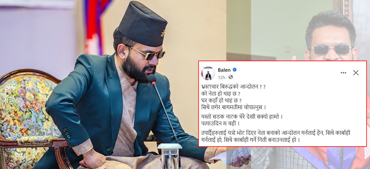 भ्रष्टाचारविरुद्धको आन्दोलनलाई बालेनले दिए सडक नाटकको संज्ञा