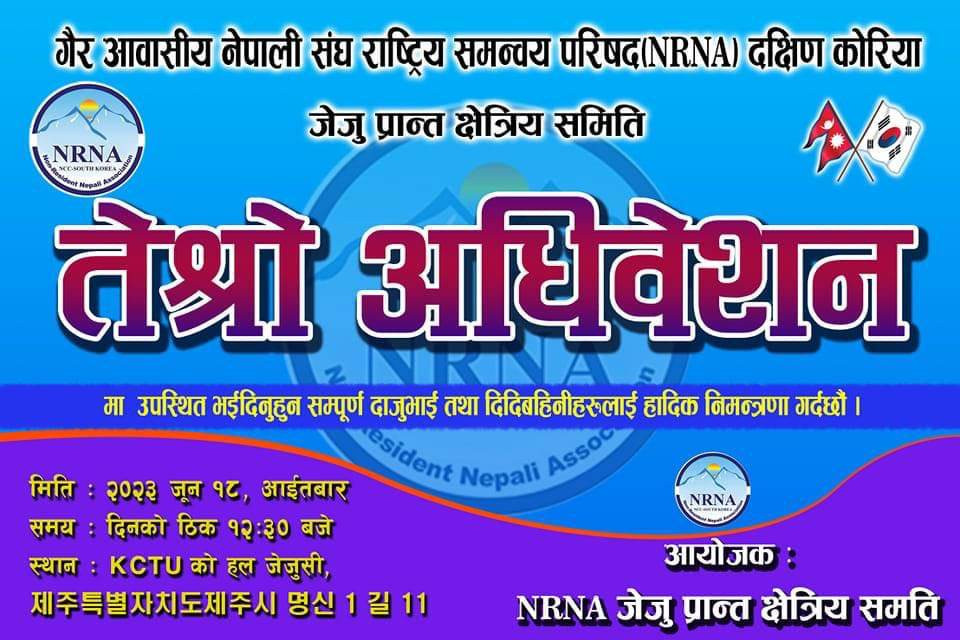 कोरियाको जेजु प्रान्तले माग्यो एनआरएनएको केन्द्रीय समितिमा उपाध्यक्षको कोटा